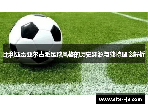 比利亚雷亚尔古派足球风格的历史渊源与独特理念解析