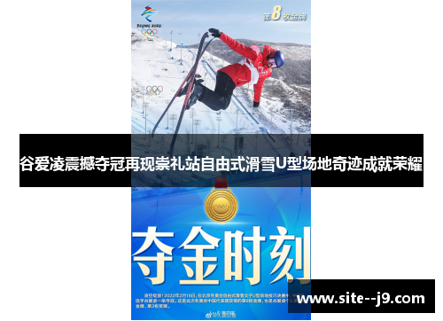谷爱凌震撼夺冠再现崇礼站自由式滑雪U型场地奇迹成就荣耀