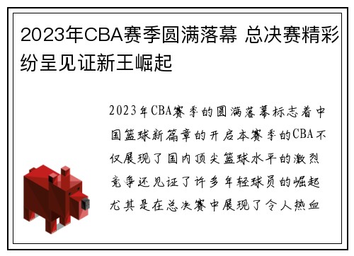 2023年CBA赛季圆满落幕 总决赛精彩纷呈见证新王崛起