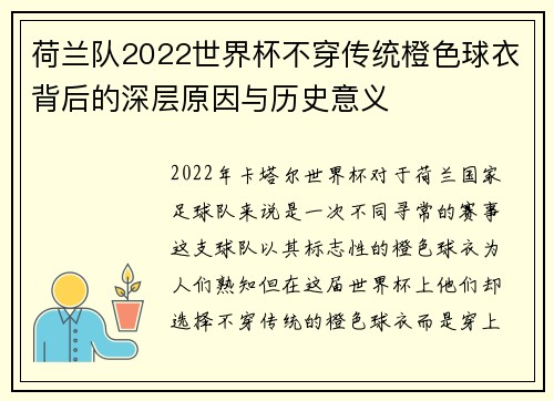 荷兰队2022世界杯不穿传统橙色球衣背后的深层原因与历史意义