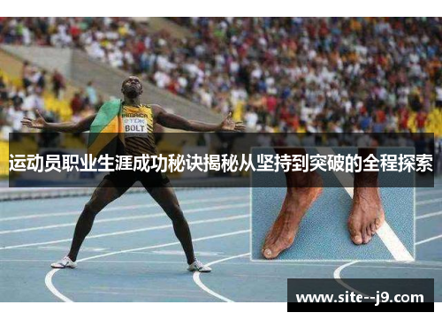 运动员职业生涯成功秘诀揭秘从坚持到突破的全程探索