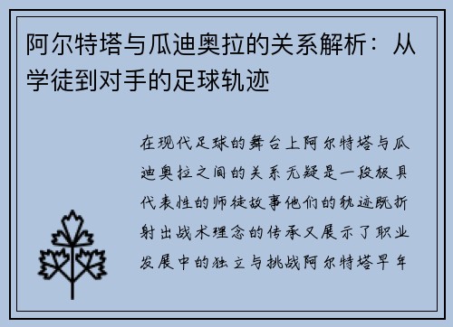 阿尔特塔与瓜迪奥拉的关系解析：从学徒到对手的足球轨迹