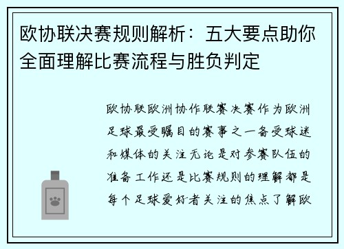欧协联决赛规则解析：五大要点助你全面理解比赛流程与胜负判定