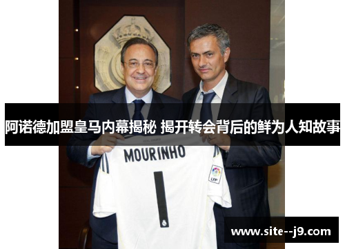 阿诺德加盟皇马内幕揭秘 揭开转会背后的鲜为人知故事