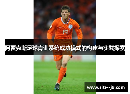 阿贾克斯足球青训系统成功模式的构建与实践探索