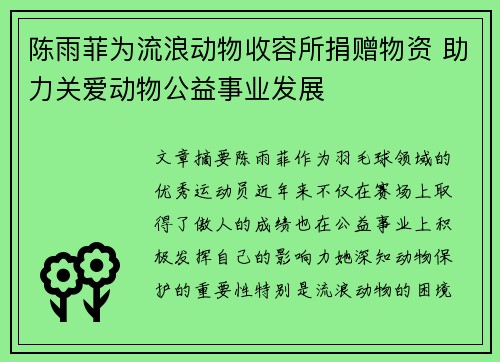 陈雨菲为流浪动物收容所捐赠物资 助力关爱动物公益事业发展