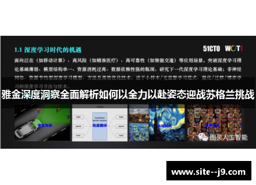 雅金深度洞察全面解析如何以全力以赴姿态迎战苏格兰挑战