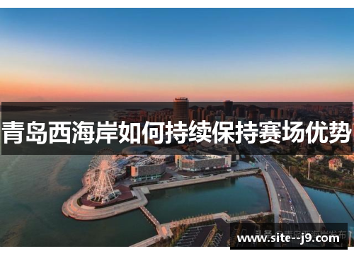 青岛西海岸如何持续保持赛场优势