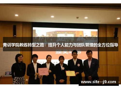 青训学院教练转型之路：提升个人能力与团队管理的全方位指导