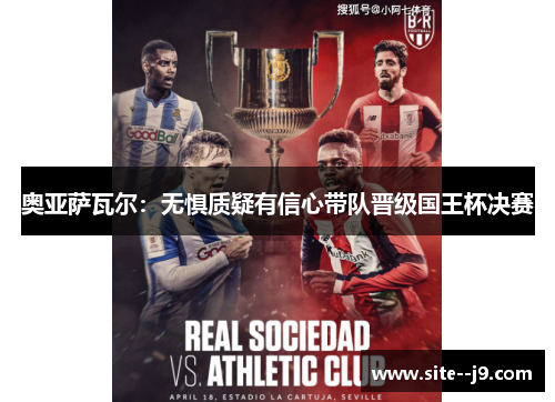 奥亚萨瓦尔：无惧质疑有信心带队晋级国王杯决赛