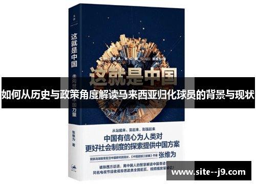 如何从历史与政策角度解读马来西亚归化球员的背景与现状