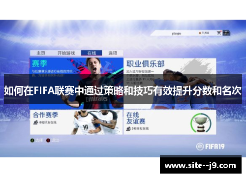 如何在FIFA联赛中通过策略和技巧有效提升分数和名次