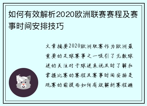 如何有效解析2020欧洲联赛赛程及赛事时间安排技巧