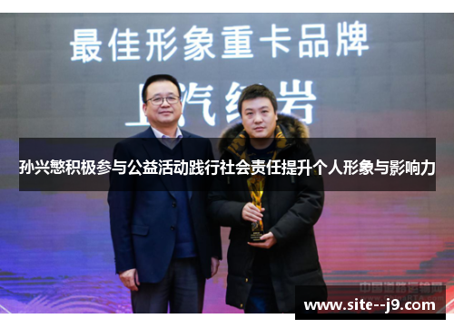 孙兴慜积极参与公益活动践行社会责任提升个人形象与影响力