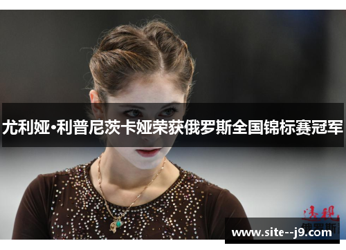 尤利娅·利普尼茨卡娅荣获俄罗斯全国锦标赛冠军