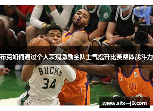 布克如何通过个人表现激励全队士气提升比赛整体战斗力