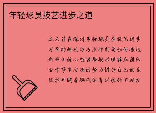 年轻球员技艺进步之道