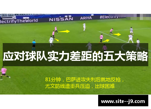 应对球队实力差距的五大策略