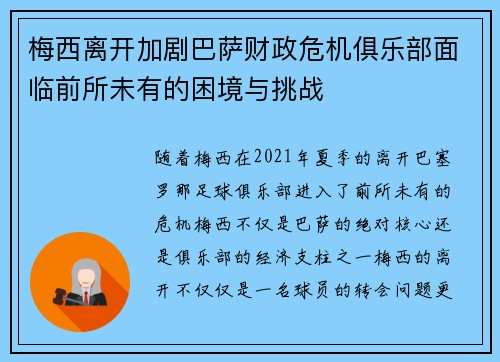 梅西离开加剧巴萨财政危机俱乐部面临前所未有的困境与挑战