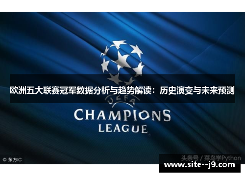 欧洲五大联赛冠军数据分析与趋势解读：历史演变与未来预测