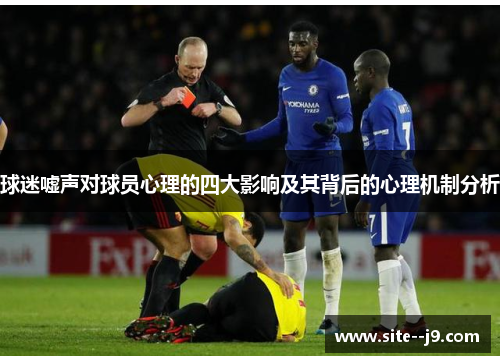 球迷嘘声对球员心理的四大影响及其背后的心理机制分析
