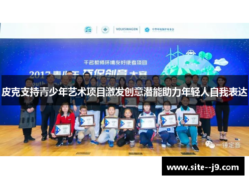 皮克支持青少年艺术项目激发创意潜能助力年轻人自我表达