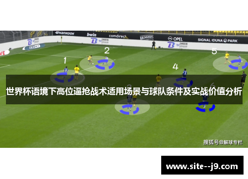 世界杯语境下高位逼抢战术适用场景与球队条件及实战价值分析