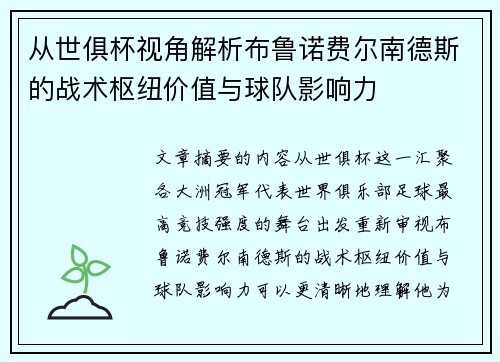 从世俱杯视角解析布鲁诺费尔南德斯的战术枢纽价值与球队影响力