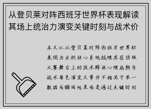 从登贝莱对阵西班牙世界杯表现解读其场上统治力演变关键时刻与战术价值