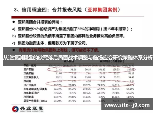 从逆境到翻盘的欧冠落后局面战术调整与临场应变研究策略体系分析