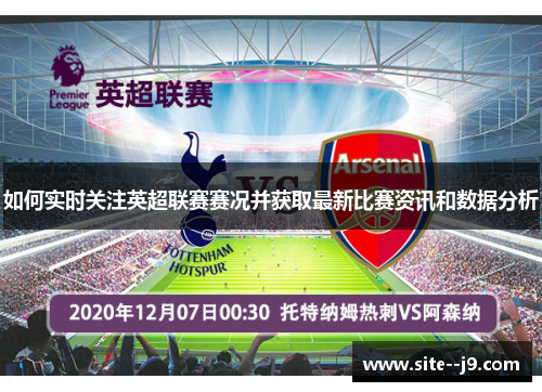 如何实时关注英超联赛赛况并获取最新比赛资讯和数据分析