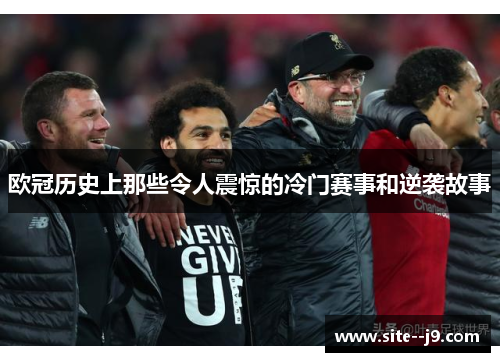 欧冠历史上那些令人震惊的冷门赛事和逆袭故事