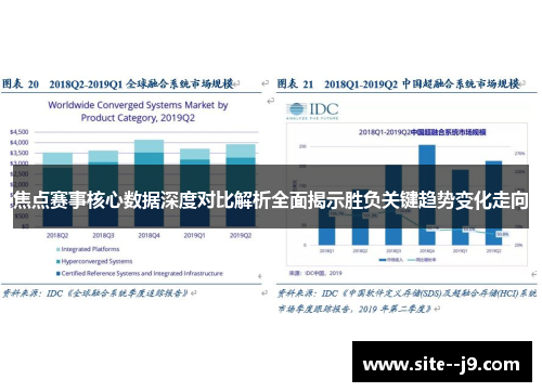 焦点赛事核心数据深度对比解析全面揭示胜负关键趋势变化走向