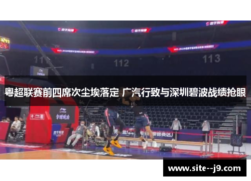 粤超联赛前四席次尘埃落定 广汽行致与深圳碧波战绩抢眼