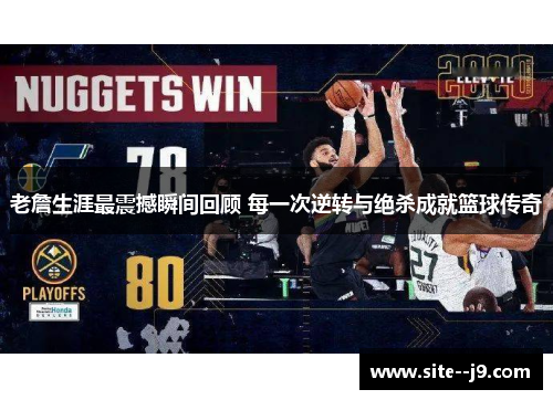 老詹生涯最震撼瞬间回顾 每一次逆转与绝杀成就篮球传奇