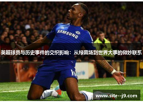 英超球员与历史事件的交织影响：从绿茵场到世界大事的微妙联系