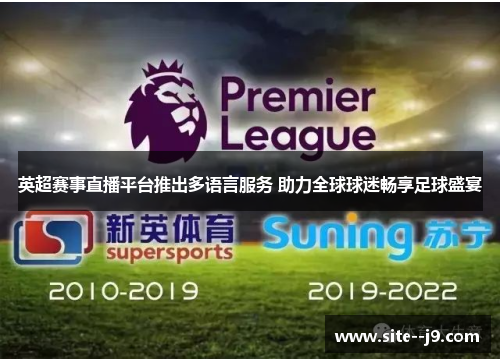 英超赛事直播平台推出多语言服务 助力全球球迷畅享足球盛宴