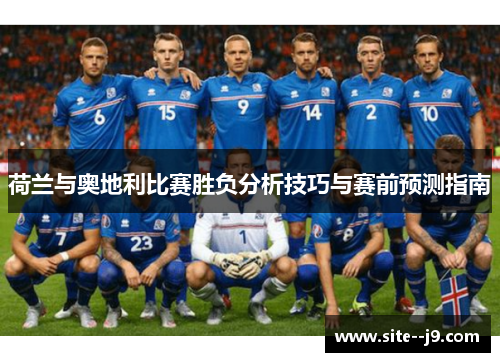 荷兰与奥地利比赛胜负分析技巧与赛前预测指南