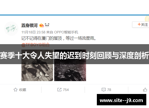 赛季十大令人失望的迟到时刻回顾与深度剖析