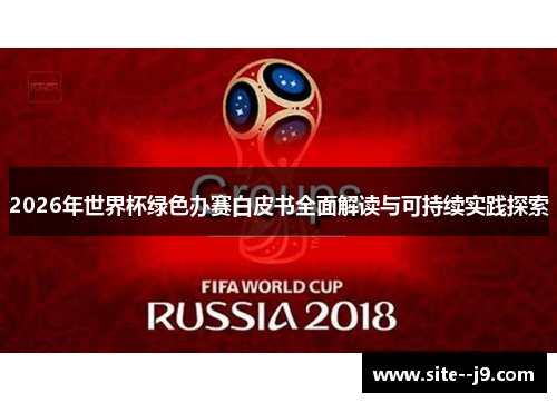 2026年世界杯绿色办赛白皮书全面解读与可持续实践探索