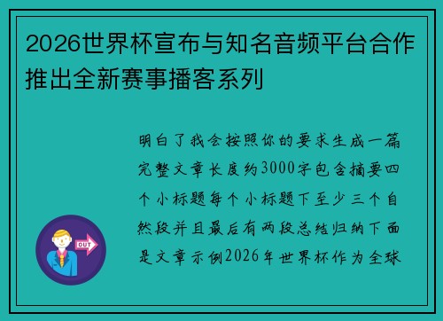 2026世界杯宣布与知名音频平台合作推出全新赛事播客系列