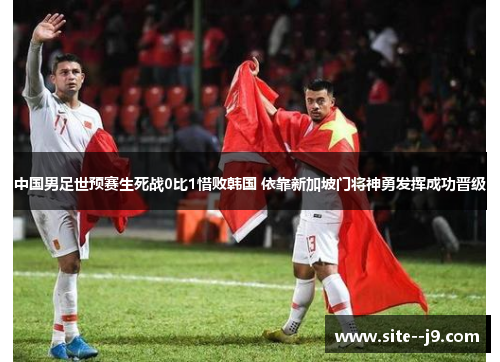 中国男足世预赛生死战0比1惜败韩国 依靠新加坡门将神勇发挥成功晋级