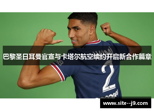 巴黎圣日耳曼官宣与卡塔尔航空续约开启新合作篇章