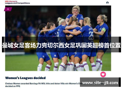 曼城女足客场力克切尔西女足巩固英超榜首位置