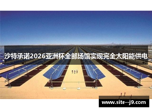 沙特承诺2026亚洲杯全部场馆实现完全太阳能供电