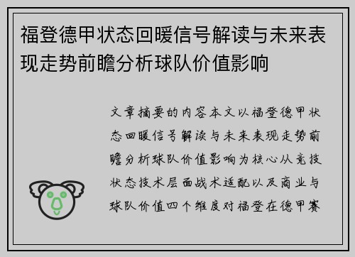 福登德甲状态回暖信号解读与未来表现走势前瞻分析球队价值影响