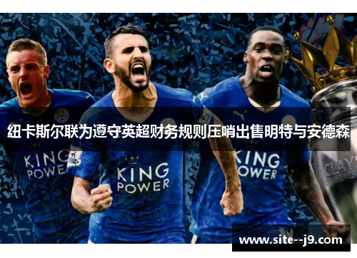 纽卡斯尔联为遵守英超财务规则压哨出售明特与安德森