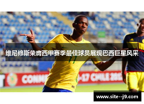 维尼修斯荣膺西甲赛季最佳球员展现巴西巨星风采