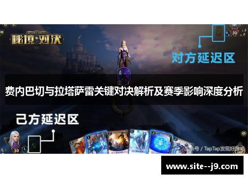 费内巴切与拉塔萨雷关键对决解析及赛季影响深度分析