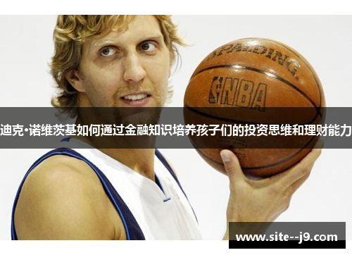 迪克·诺维茨基如何通过金融知识培养孩子们的投资思维和理财能力